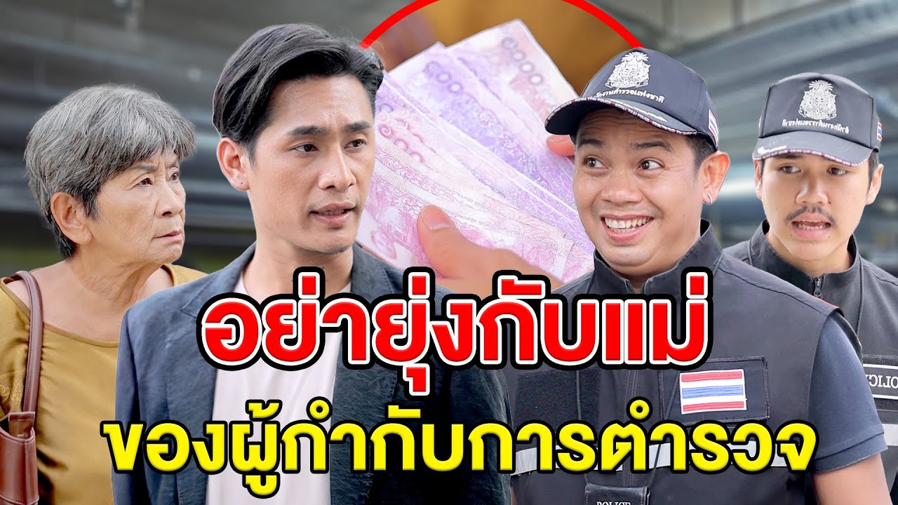 oย่ายุ่vกับแม่ของผู้กำกับการตำsวจ - (ละครสั้น หนังสั้น) มังกรทอง ฟิล์ม