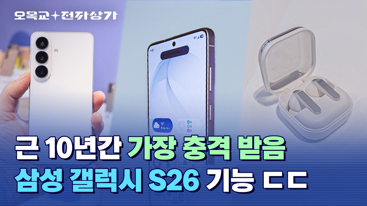 갤럭시 S26 달라진 점 총정리 (색상, 디스플레이, 카메라, AI) / 오목교 전자상가