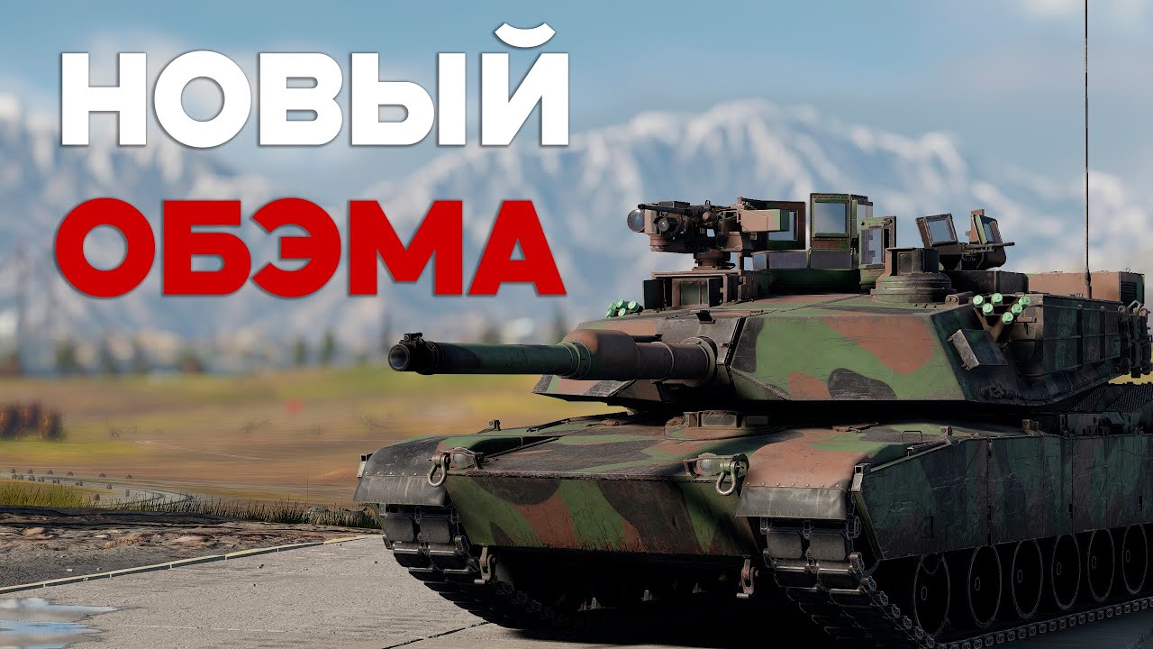 СОЛЯНКА СКОРО.... ОБЭМА М1А2Т за КИТАЙ в War Thunder