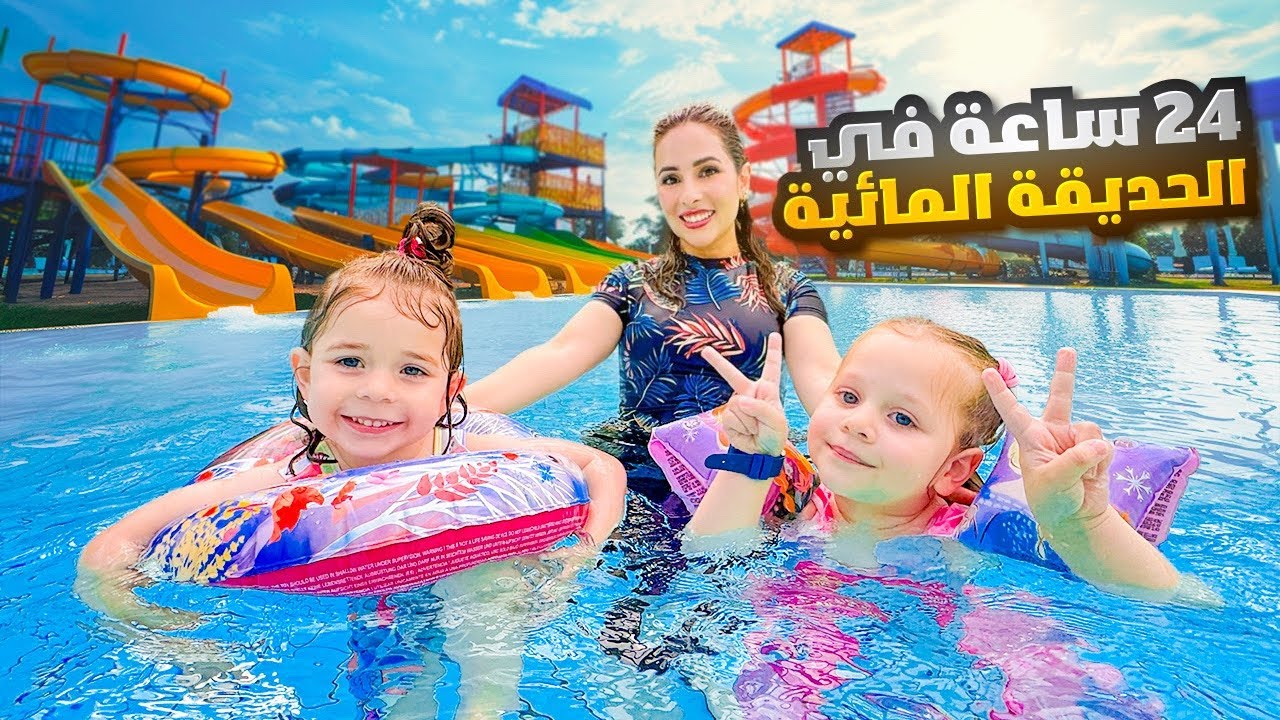 قضينا يوم كامل في اكبر مدينة مائية 🏝️ ميلا طاحت من الزحليطة المائية  🥲