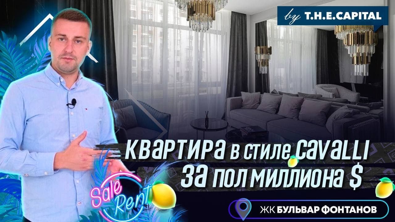 ЖК Бульвар Фонтанов | Обзор квартиры в стиле Cavalli | Продажа за пол миллиона $