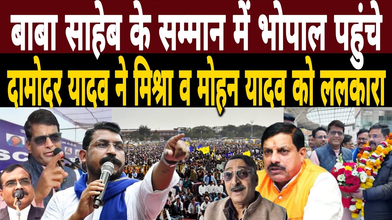 बाबा साहेब के सम्मान में भोपाल पहुंचे Damodar Yadav ने Anil Mishra व Mohan Yadav को ललकारा|Bhim Army