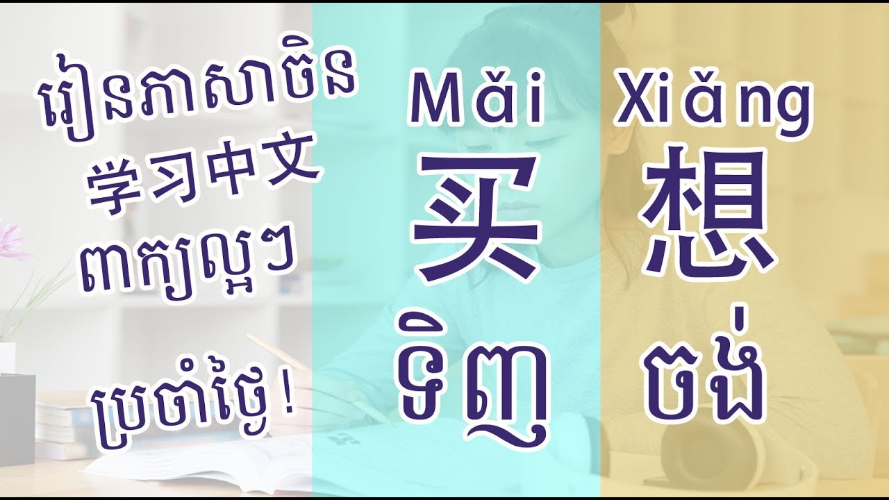 Learn Chinese | រៀនចិន ( 买 ) ទិញ，( 想 ) ចង់【学习中文】