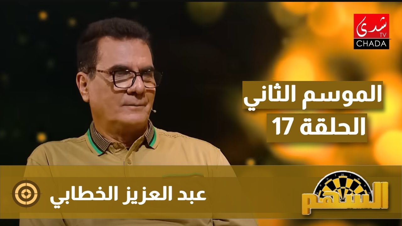 برنامج السهم  مع ماجدة الكيلاني - الموسم الثاني | الحلقة 17 | الخطابي