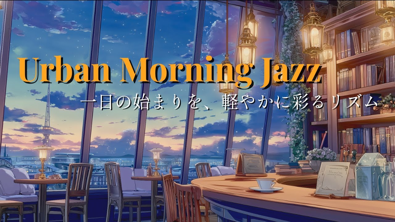 【朝の作業用BGM】心弾むジャズピアノ。朝の家事が楽しくなる、軽やかで心地よいリズム | 作業用・勉強用・リラックス