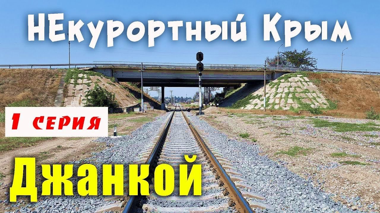 Крым Джанкой обзорная экскурсия.