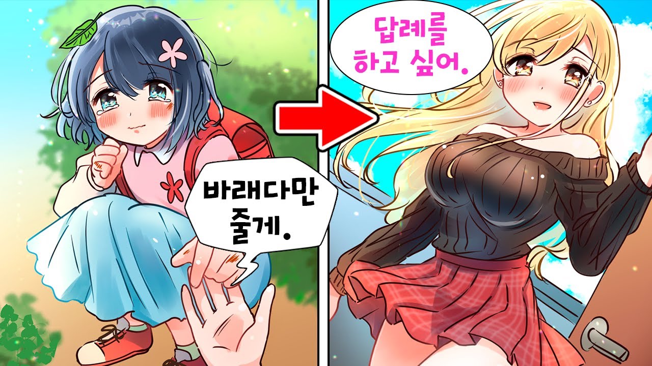 초등학생을 도와줬더니 답례하고 싶다며 같은 반 갸루가 나타나서 고백해왔다. 