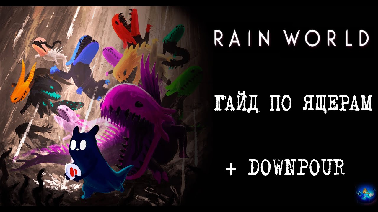 Rain World | Гайд по Ящерам | Rain World Существа