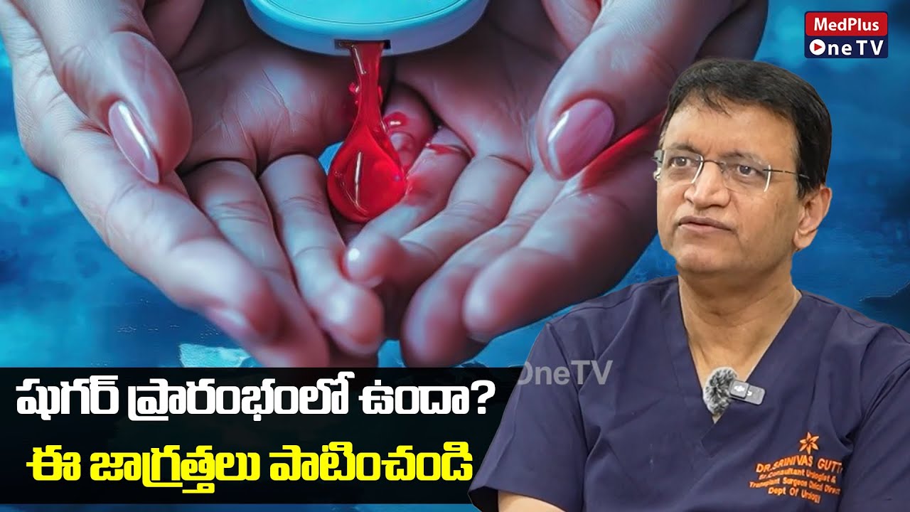 Prediabetes Warning: Do This Now to Avoid Kidney Dialysis | Dr.Gutta Srinivas @MedPlus ONE TV