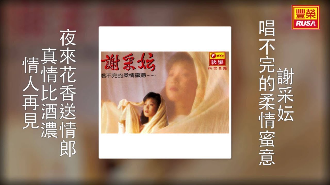 謝采妘 - 夜來花香送情郎，真情比酒濃，情人再見 [Original Music Audio]