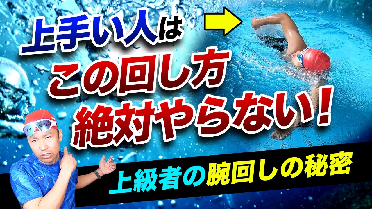 【驚愕】速い人ほどシンプル！クロールの“腕回し”に隠された真実とは
