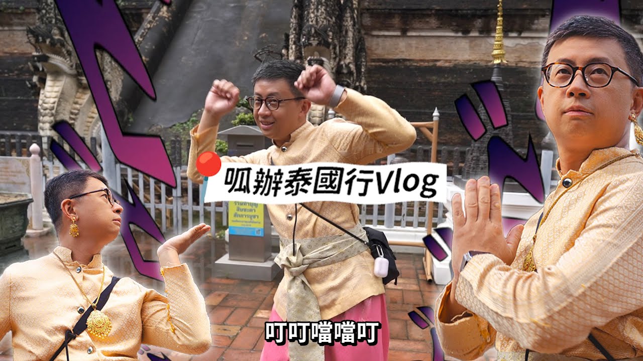 【呱吉】alpha男與快樂夥伴的泰國行Vlog