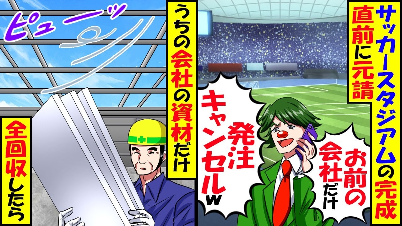 サッカースタジアム完成直前に元請「お前の会社だけ発注キャンセル」→自社の分だけ回収して即撤収した結果【スカッと】【アニメ】【漫画】【2ch】
