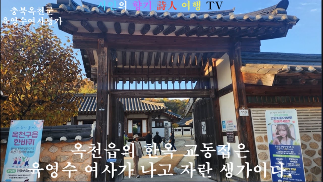 충청북도 옥천군 정지용선생생가 육영수여사 생가 부소담악