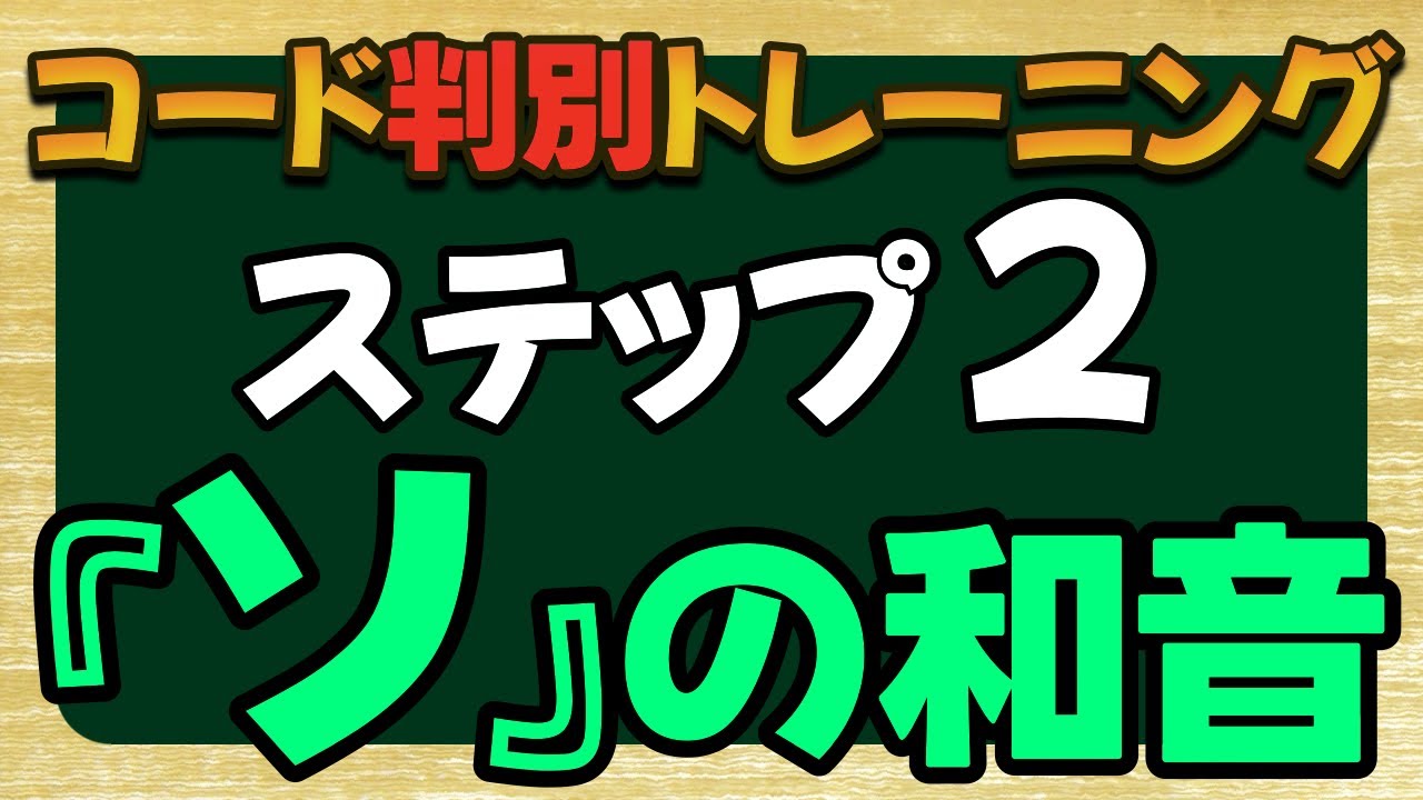 【コード判別】ステップ2 ソの和音 ※詳しくは『解説編』をご覧ください