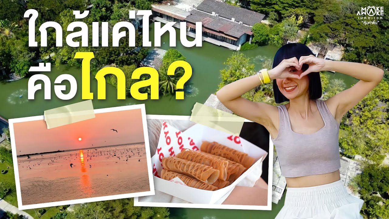 ใกล้แค่ไหนคือไกล (กรุงเทพ-บางนา) | Make Awake 