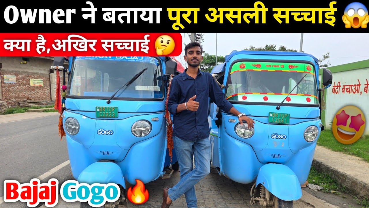 Ek Charge mein : Bajaj Gogo kei Anubhav🔥 #attractivebiharvlogs