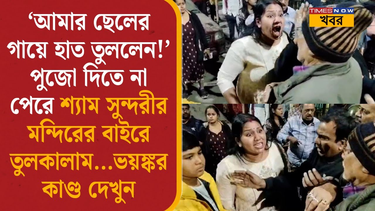 Bangla News: পুজো দিতে না পেরে শ্যাম সুন্দরীর মন্দিরের বাইরে তুলকালাম... মহিলার ভয়ঙ্কর কাণ্ড দেখুন|
