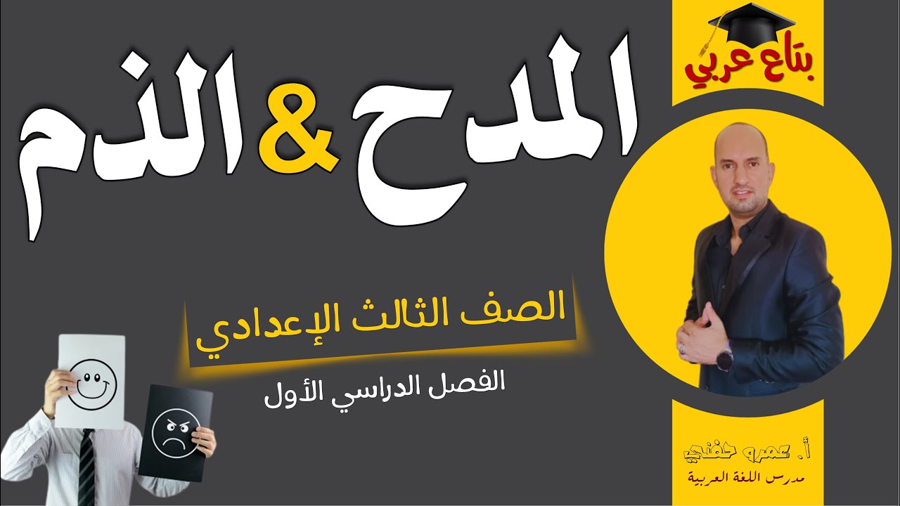 المدح والذم للصف الثالث الاعدادي