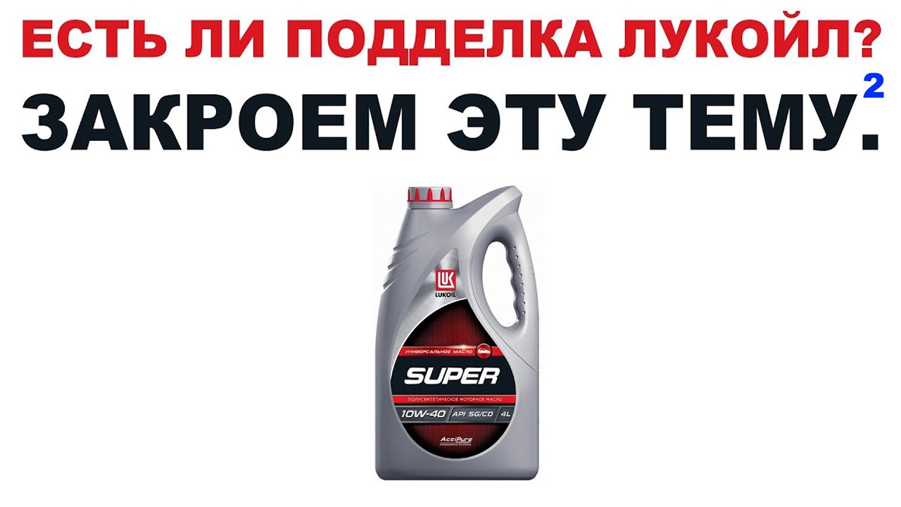 ЕСТЬ ЛИ ПОДДЕЛКИ ЛУКОЙЛ? ЗАКРОЕМ ТЕМУ 2! РЕПОСТ ВСЕМ ПЛИЗ.
