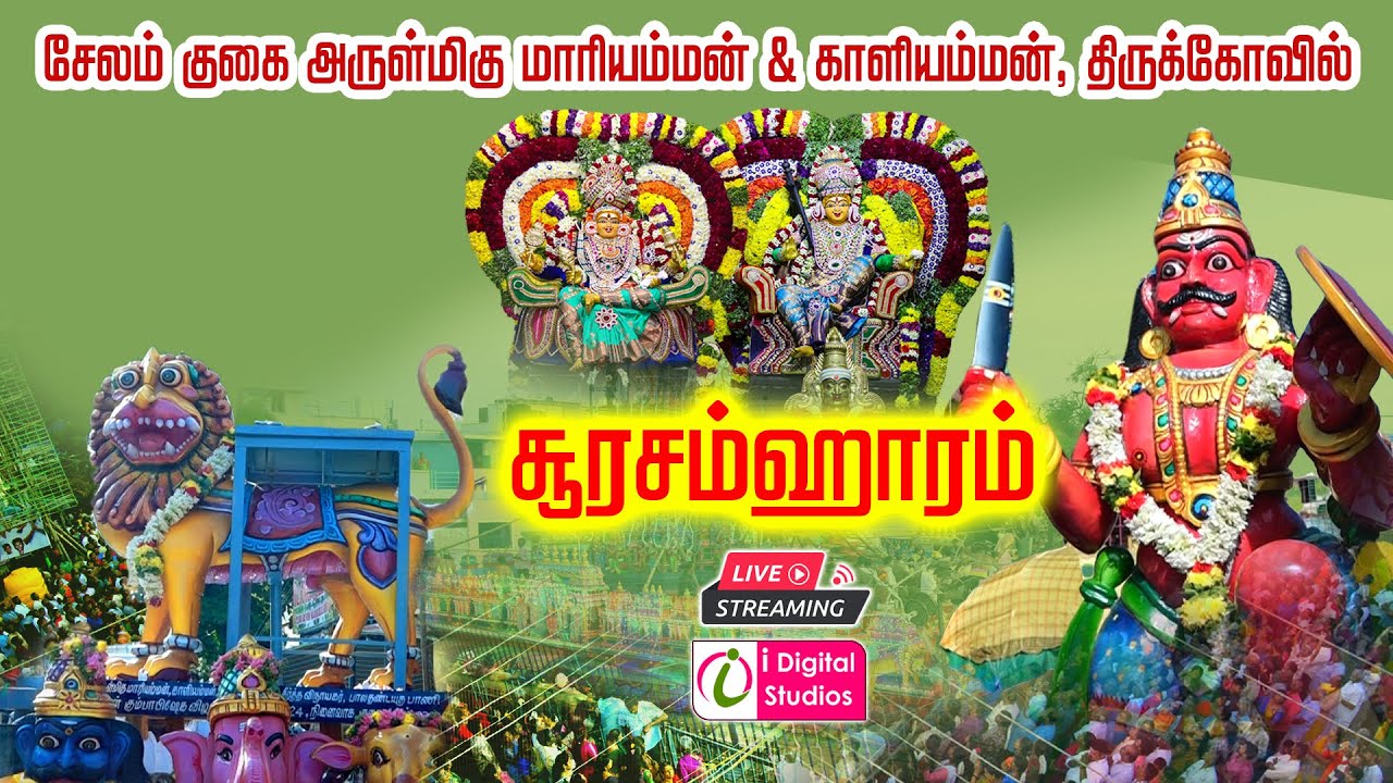 காளியம்மன் சூரசம்ஹாரம் செய்தல் சேலம் குகை மாரியம்மன் காளியம்மன் திருவிழா 2025