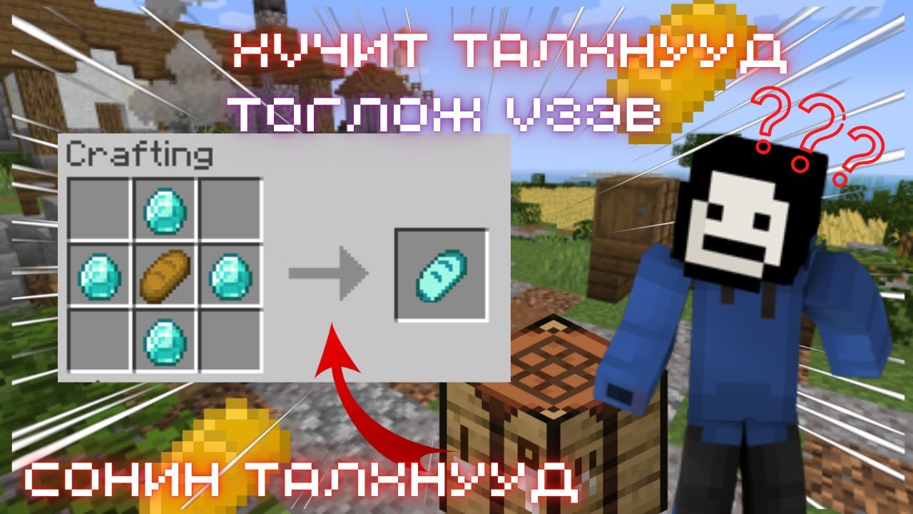 Шидэт Талхнууд | Шидэт Талх Идэв | MINECRAFT CUSTOM BREAD