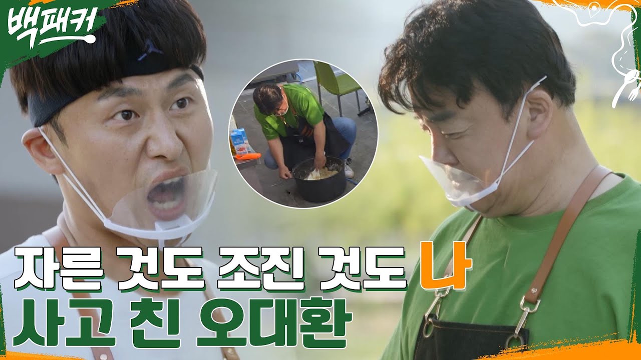 자른 것도 나, 조진 것도 나, 전부 나 잘해보려던 오대환의 예기치 못한 실수에 급해진 백종원!! #백패커 EP.1 | tvN 220526 방송