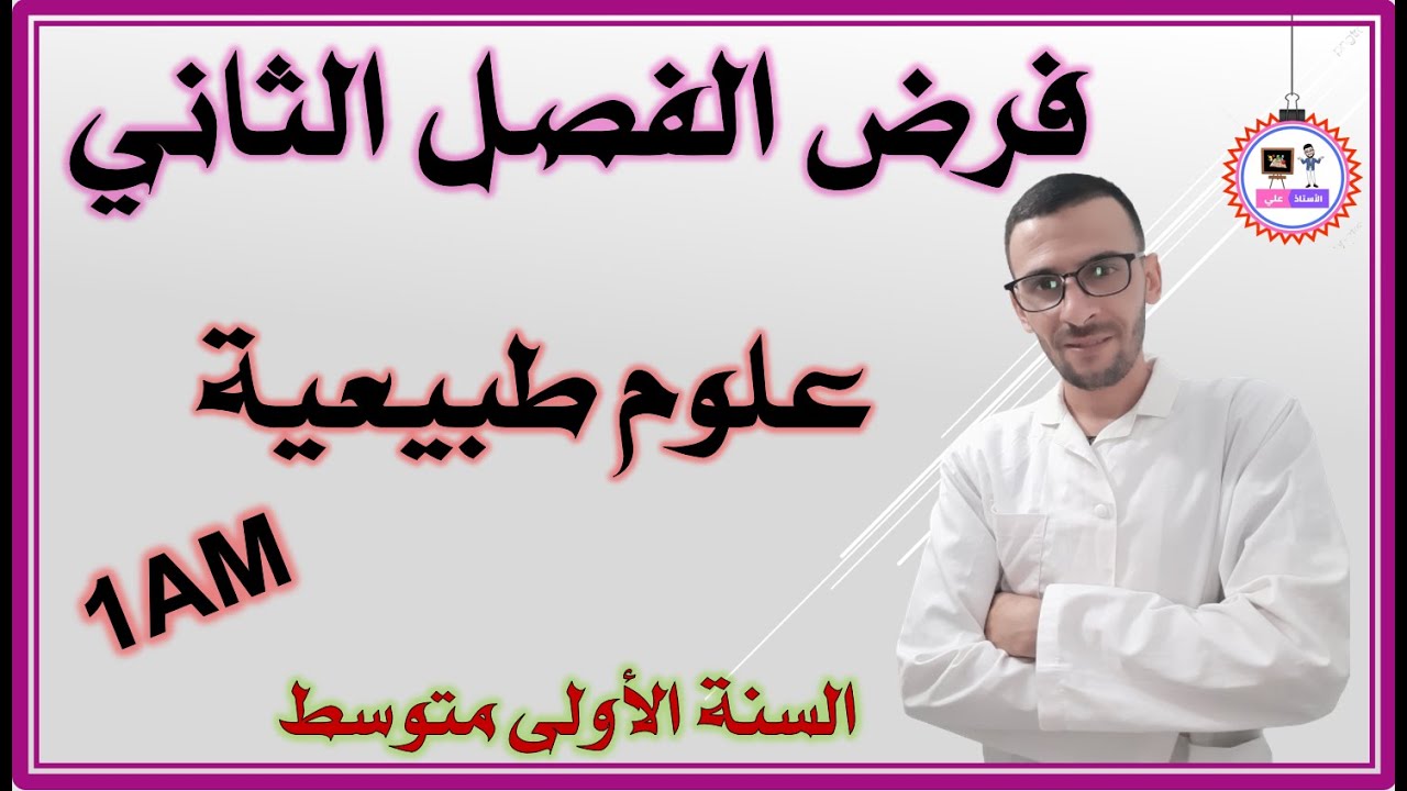 فرض  الفصل الثاني علوم طبيعية (مراجعة للاختبار) السنة الأولى متوسط