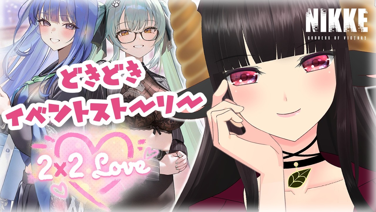 【#nikke 】恋愛シミュレーションストーリーイベント「2X2 LOVE」！？ #vtuber #はすのかくろえ