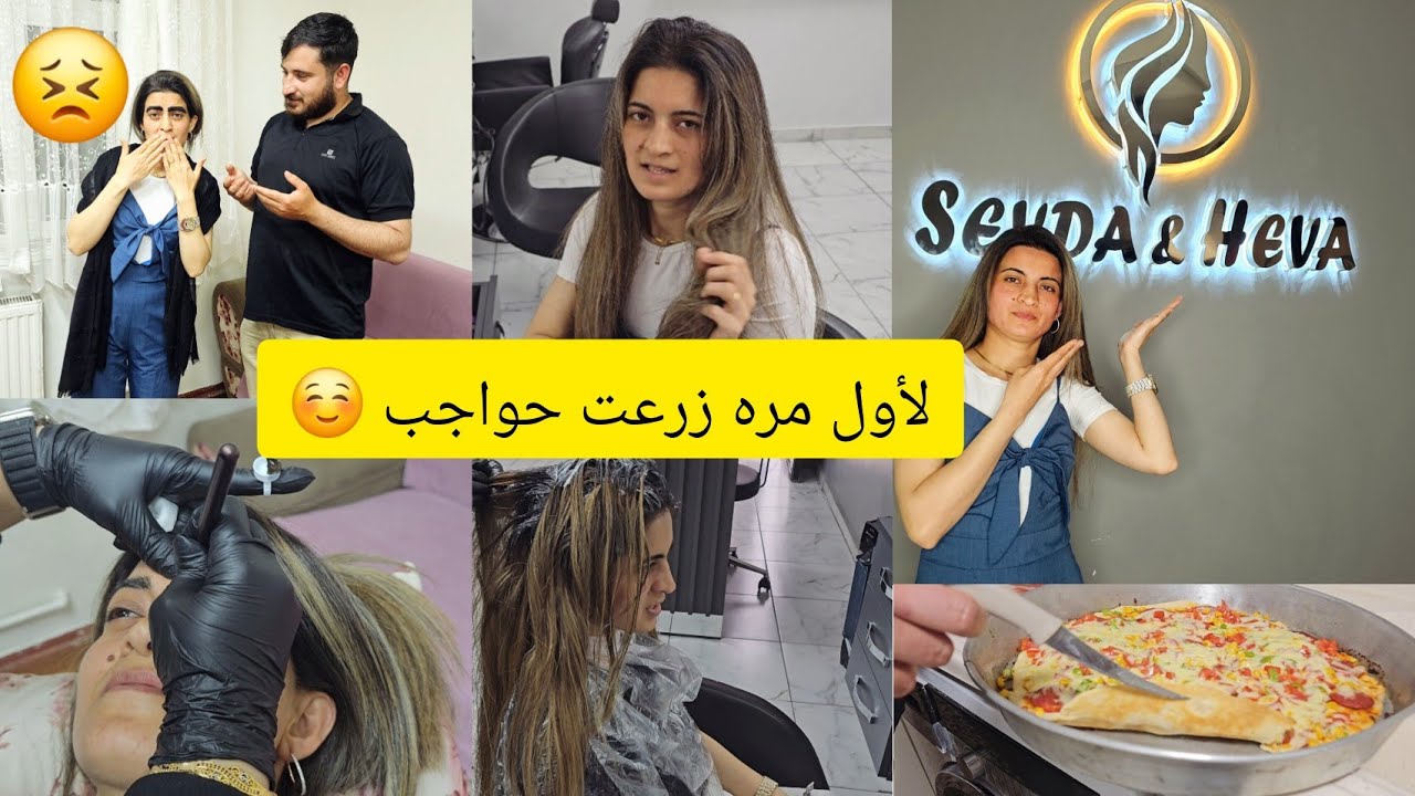 لوك جديد 👩‍🔧غيرت لون شعري ❤️ و زرعت حواجب ☺️عطوني رأيكم 🫶🏻