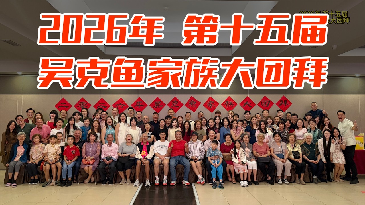 2026年第十五届吴克鱼家族大团拜