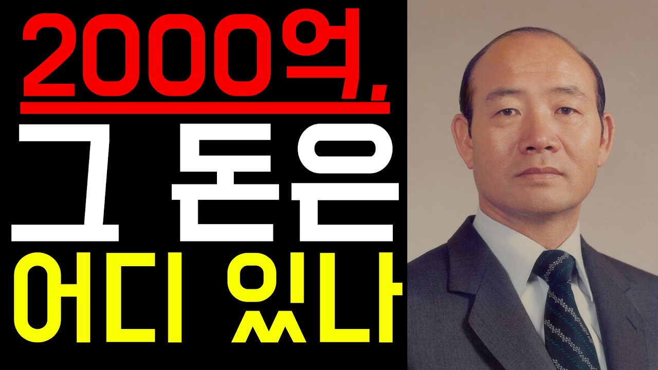 전두환의 '숨겨진 금고'… 35년간 찾지 못한 비자금의 행방
