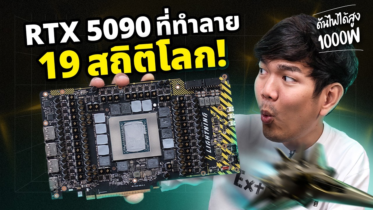 รีวิว MSI RTX 5090 LIGHTNING Z ตำนานการ์ดจอ OC ที่โหดที่สุด