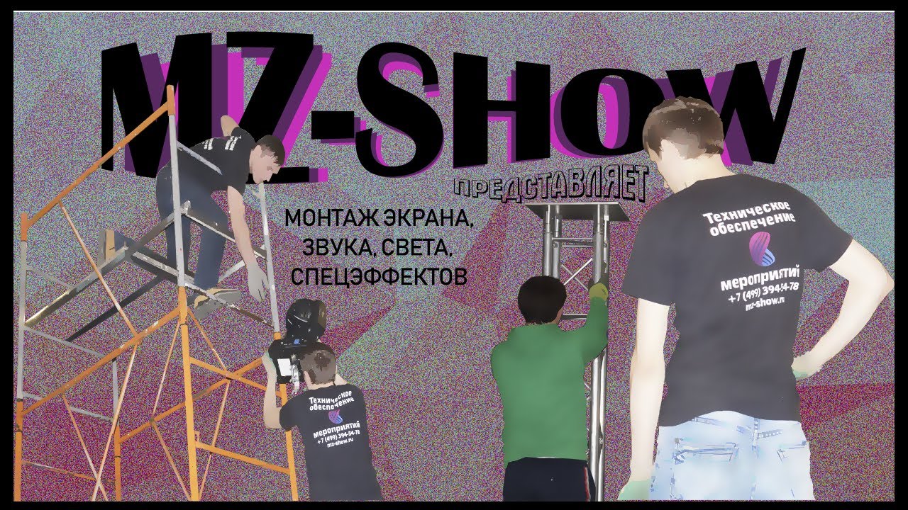 !MZ-SHOW|Монтаж сцены, звука, света и спецэффектов!