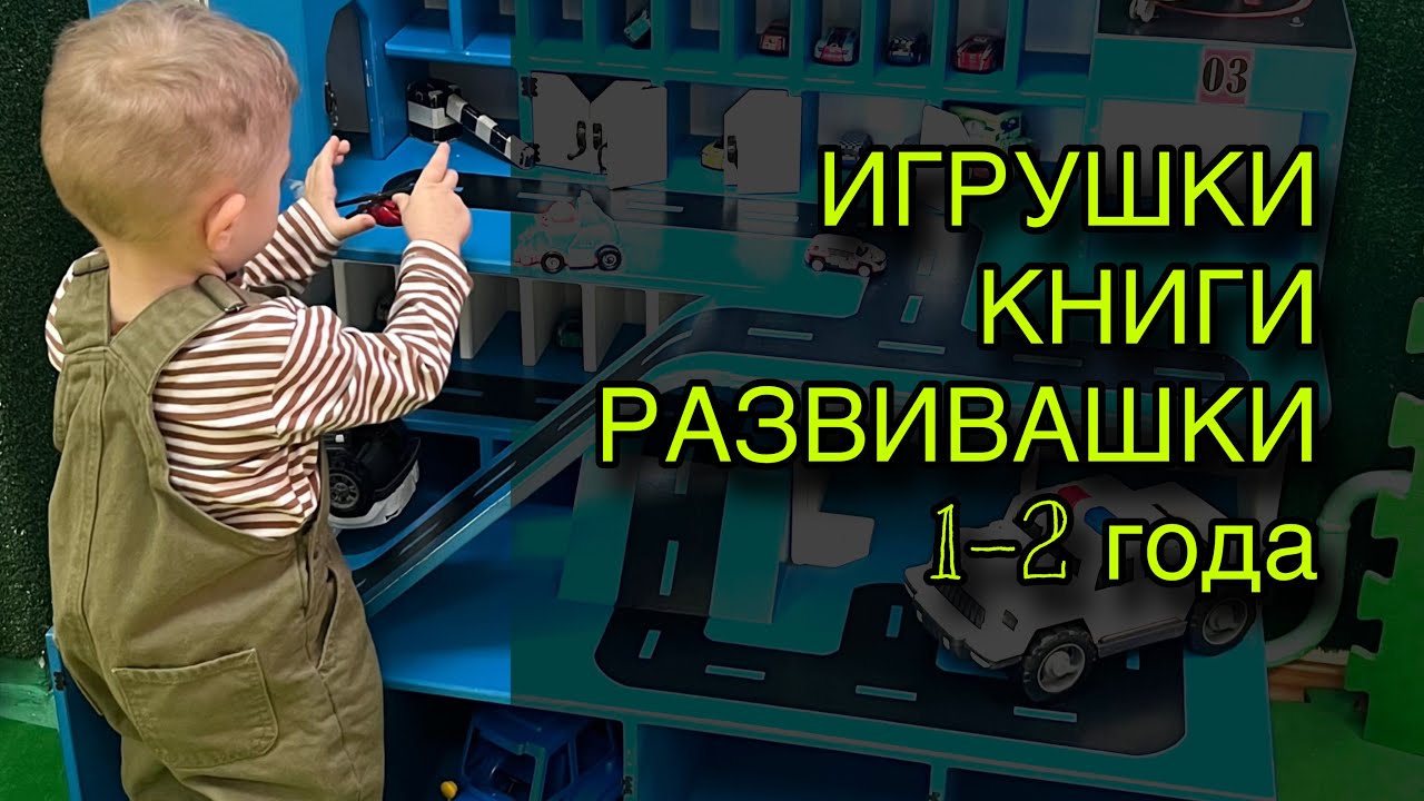 35. 1-2 ГОДА: ИГРУШКИ, РАЗВИВАШКИ, КНИГИ. БЕСПОЛЕЗНЫЕ ПОКУПКИ #книги #покупкидлямалыша #мама #топ