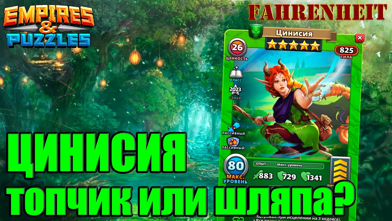 ЦИНИСИЯ: НАСКОЛЬКО ХОРОША НОВЫЙ ГЕРОЙ МЕСЯЦА? ЛОВИМ/КАЧАЕМ или НЕ НУЖНА? Empires & Puzzles