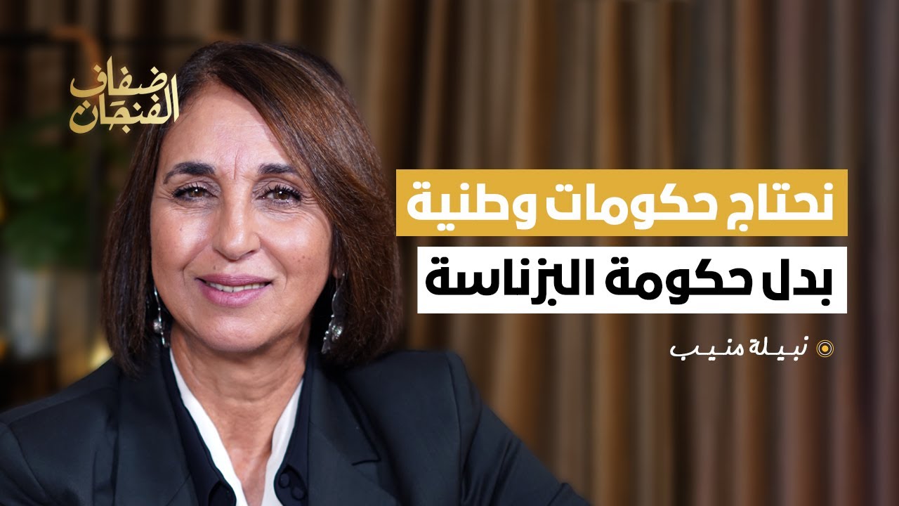 نبيلة منيب: نحتاج حكومات وطنية بدل حكومة البزناسة والربيع 