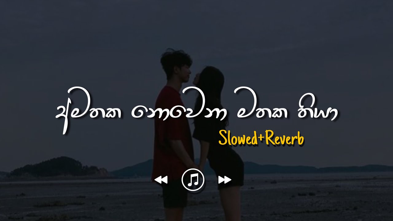 Amathaka Nowena Mathaka - අමතක නොවෙනා මතක (Slowed+Reverb)