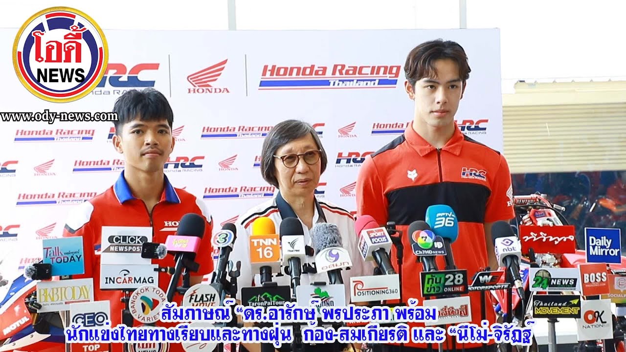 สัมภาษณ์ “ดร.อารักษ์ พรประภา พร้อม นักแข่งไทยทางเรียบและทางฝุ่น  ก้อง-สมเกียรติ และ “นีโม่-จิรัฎฐ์