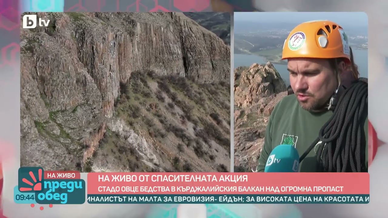 Операция „Овце“: Драматична спасителна акция над пропаст в Кърджали