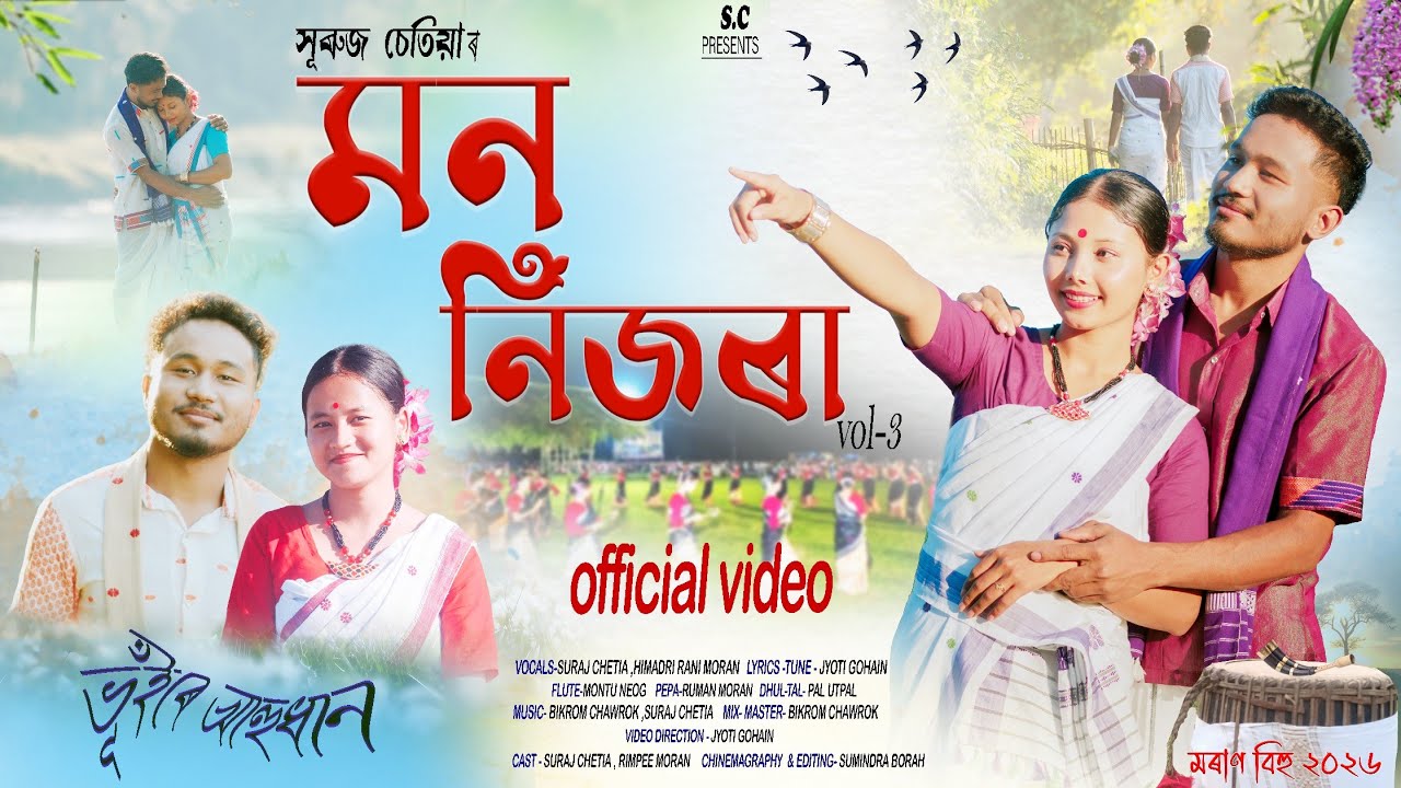 Mon nijor Vol-3// Moran bihu /Suraj Chetia &Himadri Rani //Rimpee Moran//New Assamese Video 