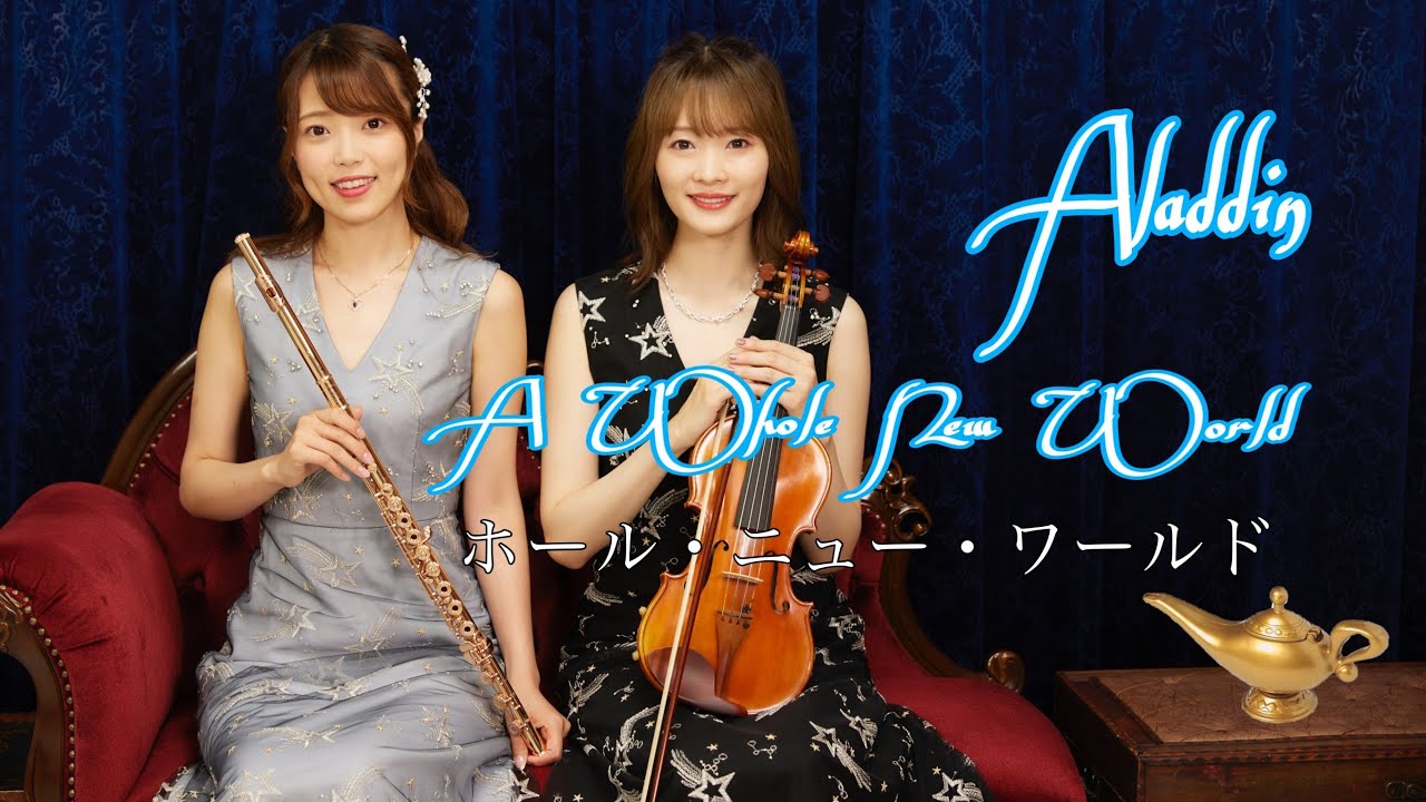 A Whole New World covered by はんぶんこ【バイオリン×フルート】演奏してみた