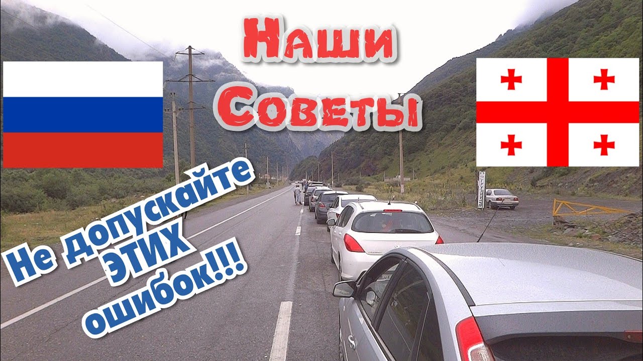 10 ЧАСОВ!!! на Границе России и Грузии на МАШИНЕ с детьми. СОВЕТЫ здесь! Владикавказ-Тбилиси.