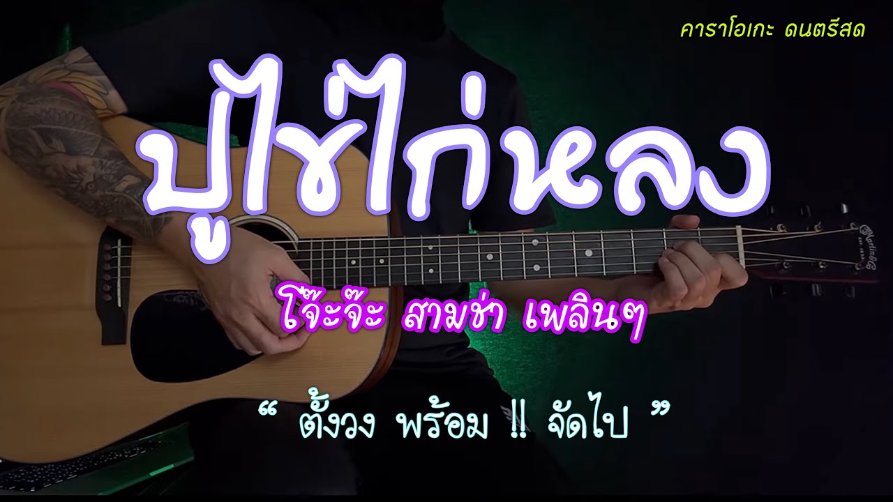 ปูไข่ไก่หลง - สามช่า | คาราโอเกะ | กีต้าร์โปร่ง | popnice