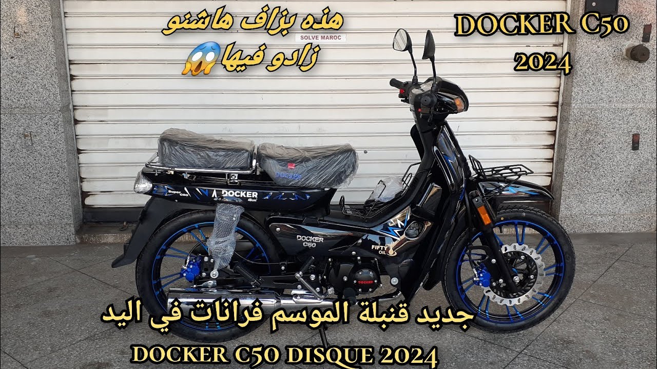 جديد قنبلة الموسم فرانات في اليد docker c50 disque 2024