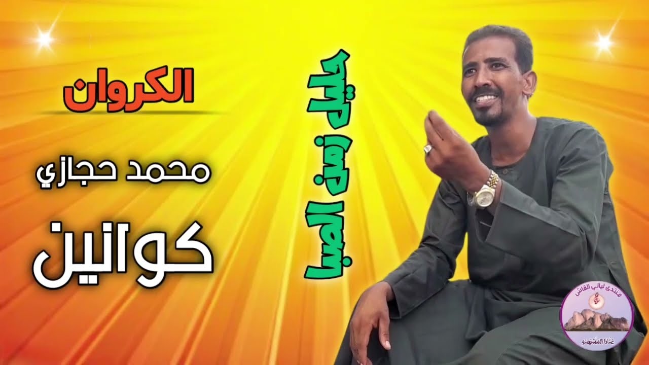 اغنية حليل زمن الصبا | الفنان محمد حجازي