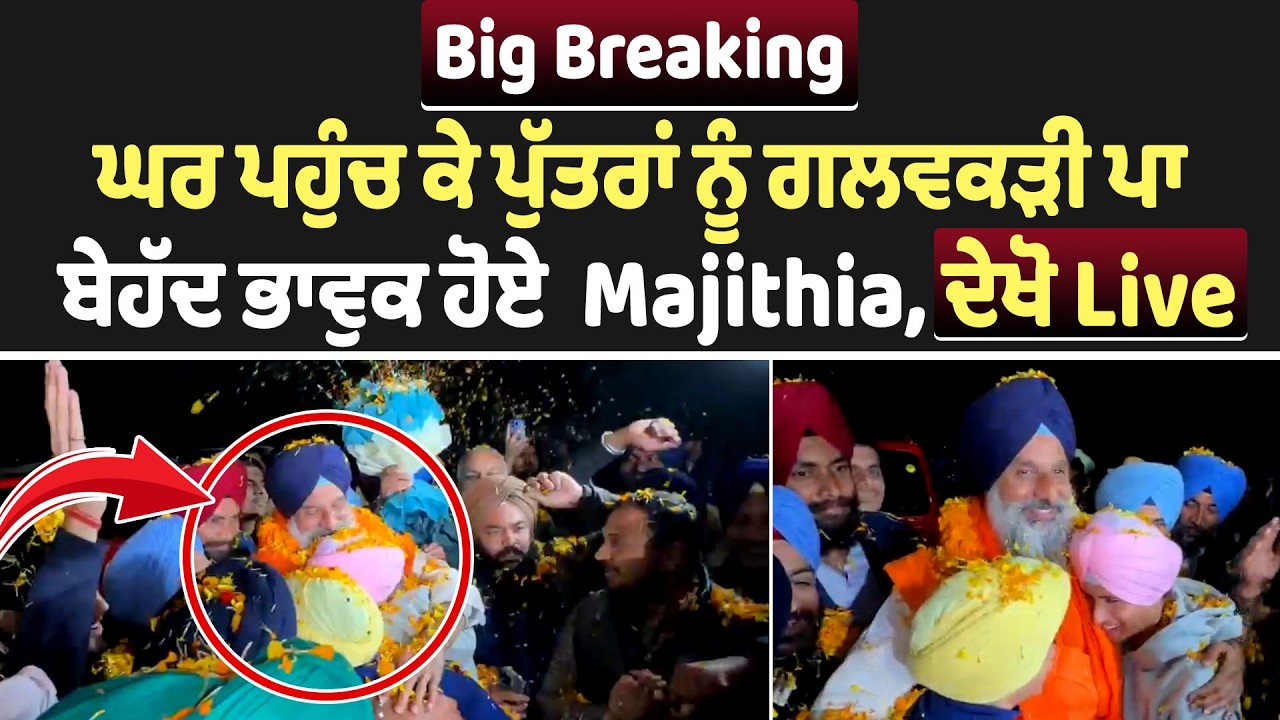 Big Breaking: ਘਰ ਪਹੁੰਚ ਕੇ ਪੁੱਤਰਾਂ ਨੂੰ ਗਲਵਕੜੀ ਪਾ ਬੇਹੱਦ ਭਾਵੁਕ ਹੋਏ  Majithia, ਦੇਖੋ Live