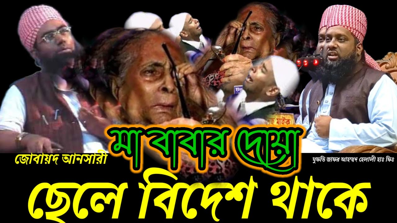 জোবায়দ আনসারী কন্ঠে,, মুফতি জাফর আহম্মদ হেলালী হাঃ ফিঃ,, মা বাবার দোয়া,, new Bangla waz 
