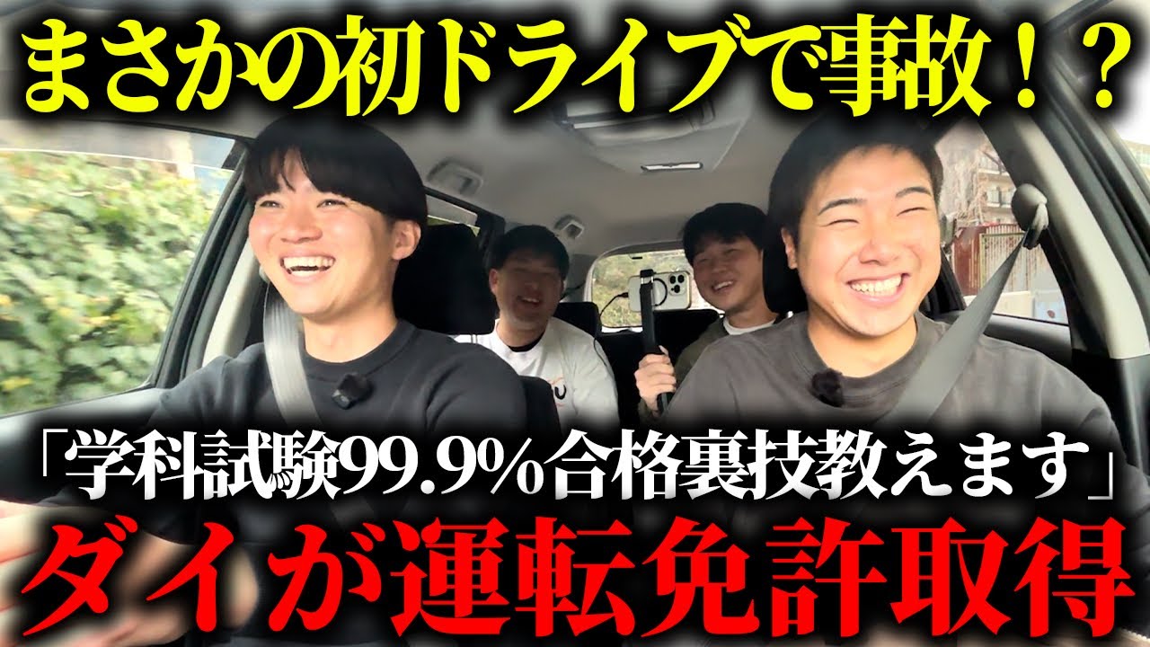 【ドライブトーク】免許取りたてのダイにベテランドライバーが徹底指導！！