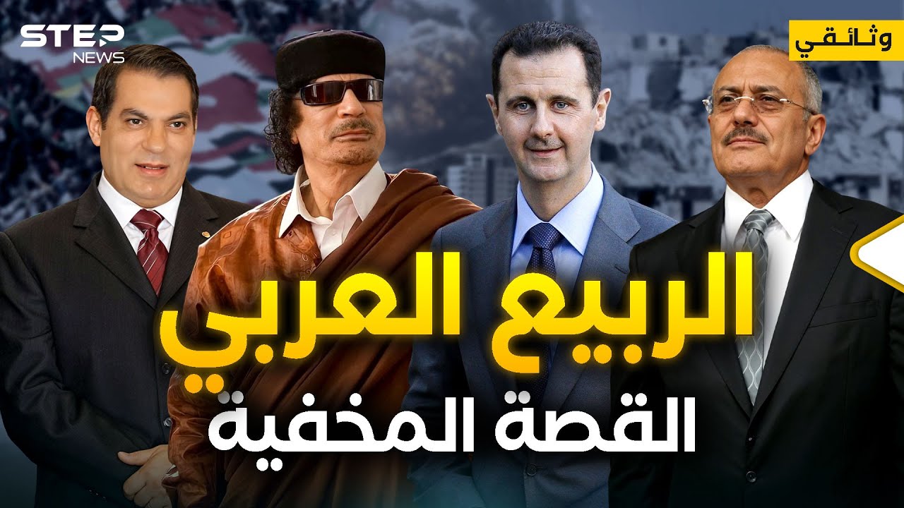 انتصرت الثورة السورية... فماذا فعل الربيع العربي بالمنطقة؟! - وثائقي